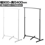 カーブハンガーラック 角パイプ コートハンガー スチール製 幅900×奥行400×高さ1148～1748mm 7段階調節 業務用 アパレル 店舗什器 陳列什器