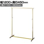 アンティークゴールドハンガーラック 角パイプ コートハンガー スチール製 幅1200×奥行450×高さ1100～1800mm 8段階調節 業務用 アパレル 店舗什器 陳列什器