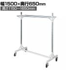 大型ダブルハンガーラック 1段 コートハンガー キャスター付き スチール製 幅1500×奥行650×高さ1150～1650mm 業務用 アパレル 倉庫 店舗什器 陳列什器