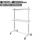 大型ダブルハンガーラック 2段 コートハンガー キャスター付き スチール製 幅1500×奥行850×高さ2150mm 業務用 アパレル 倉庫 店舗什器 陳列什器