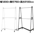 Zハンガーラック 強化タイプ 2段 コートハンガー キャスター付き スチール製 幅1200×奥行750×高さ2100mm 業務用 アパレル 倉庫 店舗什器 陳列什器