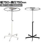 ラウンドハンガーラック 回転ハンガーラック 円形衣類ラック キャスター付き 直径750mm 5段階高さ調節 業務用 アパレル 店頭用 店舗什器 陳列什器