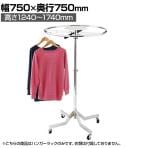 ラウンドハンガーラック スタッキング式 コートハンガー キャスター付き スチール製 直径750mm 業務用 アパレル 雑貨 レジ前 受付 店舗什器 陳列什器