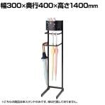 傘スタンド 傘立て アジャスター付き 折りたたみ傘 幅300×奥行400×高さ1400mm 業務用 アパレル 雑貨 店頭用 店舗什器 陳列什器 オフィス エントランス