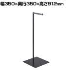 ショッピング袋掛け ショッピングバッグ掛け 買い物用 ハンガーラック 幅350×奥行350×高さ912mm アパレル 雑貨 店頭用 店舗什器 陳列什器 展示会