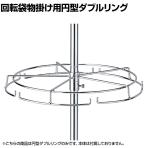 [オプション] 回転袋物掛け用円型ダブルリング