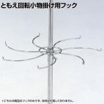 [オプション] ともえ回転小物掛け用フック