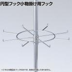 [オプション] 円型フック小物掛け用フック