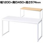 ショーテーブル ホワイト脚 木製天板 洋服置き場 幅1200×奥行450×高さ574mm 業務用 店頭用 店舗什器 陳列什器 アパレル 雑貨 接客