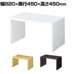 コの字テーブル ショーテーブル 木製 エンド什器 販促 洋服置き場 幅820×奥行450×高さ450mm 業務用 店頭用 店舗什器 陳列什器 アパレル 雑貨 接客