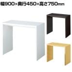 コの字テーブル ショーテーブル 木製 エンド什器 販促 洋服置き場 幅900×奥行450×高さ750mm 業務用 店頭用 店舗什器 陳列什器 アパレル 雑貨 接客