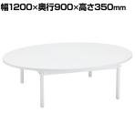 オーバルテーブル ディスプレイテーブル 木製天板(ホワイト) ホワイト脚 幅1200×奥行900×高さ350mm 業務用 店頭用 店舗什器 陳列什器 アパレル 雑貨