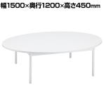 オーバルテーブル ディスプレイテーブル 木製天板(ホワイト) ホワイト脚 幅1500×奥行1200×高さ450mm 業務用 店頭用 店舗什器 陳列什器 アパレル 雑貨