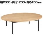 オーバルテーブル ディスプレイテーブル 木製天板(ラスティック柄) ブラック脚 幅1500×奥行1200×高さ450mm 業務用 店頭用 店舗什器 陳列什器 アパレル 雑貨