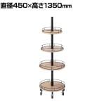 ラウンドタワー什器 4段 ディスプレイテーブル 木製 キャスター付き 直径450mm 業務用 店頭用 店舗什器 陳列什器 アパレル 雑貨