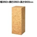 OSB製ステージ 角柱型 木製 アジャスター付き 幅350×奥行350×高さ900mm 業務用 店頭用 店舗什器 陳列什器 アパレル 雑貨 展示会