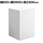 ステージ キューブ型 木製 アジャスター付き ホワイト 幅600×奥行600×高さ900mm 業務用 店頭用 店舗什器 陳列什器 アパレル 雑貨 展示会