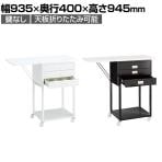 スチール製作業台 オープンタイプ 鍵なし レジ台 カウンター キャスター付き 天板折りたたみ可能 幅935×奥行400×高さ945mm 業務用 店頭用 店舗什器