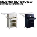 スチール製作業台 棚付きタイプ 鍵なし レジ台 カウンター キャスター付き 天板折りたたみ可能 幅935×奥行400×高さ945mm 業務用 店頭用 店舗什器
