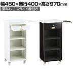 スチール製作業台 スリム型 スライド棚付き 扉なし レジ台 カウンター キャスター付き 幅450×奥行400×高さ970mm 業務用 店頭用 店舗什器 コンパクト