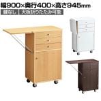 木製作業台 収納付き 鍵なし レジ台 カウンター キャスター付き 天板折りたたみ可能 幅900×奥行400×高さ945mm 業務用 店頭用 店舗什器