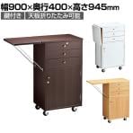 木製作業台 収納付き 鍵付き レジ台 カウンター キャスター付き 天板折りたたみ可能 幅900×奥行400×高さ945mm 業務用 店頭用 店舗什器