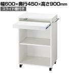 木製簡易作業台 スライド棚付き 収納付き コード穴 ハンガー掛け付き レジ台 カウンター キャスター付き 幅600×奥行450×高さ900mm 業務用 店頭用 店舗什器