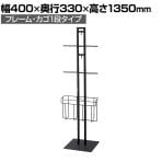 レジ袋スタンド什器 フレーム・カゴ1段タイプ セルフレジ袋什器 店舗什器 陳列什器 店頭用 業務用 スーパー 幅400×奥行330×高さ1350mm