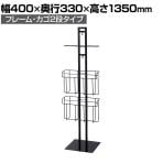レジ袋スタンド什器 フレーム・カゴ2段タイプ セルフレジ袋什器 店舗什器 陳列什器 店頭用 業務用 スーパー 幅400×奥行330×高さ1350mm