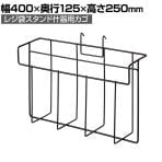 [オプション]レジ袋スタンド什器用カゴ