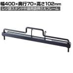 [オプション]レジ袋スタンド什器用袋押さえフレーム