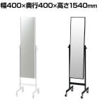スチールミラー キャスター付き 全身 姿見 幅400×奥行400×高さ1540mm 鏡厚さ5mm 業務用 店頭用 店舗什器 アパレル 雑貨 試着室