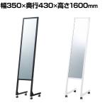 L字脚ミラー スチール キャスター付き 全身 姿見 幅350×奥行430×高さ1600mm 鏡厚さ5mm 業務用 店頭用 店舗什器 アパレル 雑貨 試着室