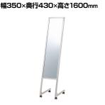 L字脚ミラー ステンレス キャスター付き 全身 姿見 幅350×奥行430×高さ1600mm 鏡厚さ5mm 業務用 店頭用 店舗什器 アパレル 雑貨 試着室