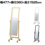 木製ミラー キャスター付き 全身 姿見 幅477×奥行380×高さ1525mm 鏡厚さ5mm 業務用 店頭用 店舗什器 アパレル 雑貨 試着室
