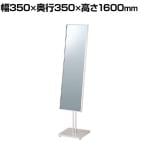 ステンレススタンドミラー 片面 全身 姿見 アジャスター付き 角度調節可能 幅350×奥行350×高さ1600mm 鏡厚さ5mm 業務用 店頭用 店舗什器 アパレル 雑貨 試着室