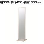 ステンレススタンドミラー 両面 全身 姿見 アジャスター付き 幅350×奥行450×高さ1600mm 鏡厚さ5mm 業務用 店頭用 店舗什器 アパレル 雑貨 試着室
