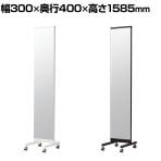 スリム片面ミラー スチールミラー 両面 全身 姿見 キャスター付き 幅300×奥行400×高さ1585mm 鏡厚さ5mm 業務用 店頭用 店舗什器 アパレル 雑貨 試着室