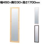 木製立掛けミラー スタンドミラー 全身 姿見 壁掛け 立て掛け 幅450×奥行30×高さ1700mm 鏡厚さ5mm アパレル 雑貨 試着室 玄関 リビング 転倒防止金具付き