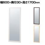 木製立掛けミラー スタンドミラー 全身 姿見 壁掛け 立て掛け 幅600×奥行30×高さ1700mm 鏡厚さ5mm アパレル 雑貨 試着室 玄関 リビング 転倒防止金具付き