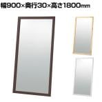 木製立掛けミラー スタンドミラー 全身 姿見 壁掛け 立て掛け 幅900×奥行30×高さ1800mm 鏡厚さ5mm アパレル 雑貨 試着室 玄関 リビング 転倒防止金具付き