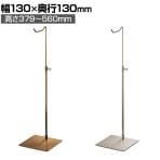 バッグホルダー 卓上スタンド スチール製 高さ調節可能 幅130×奥行130×高さ379～560mm 業務用 店頭用 アパレル 雑貨 店舗什器 陳列什器 モダンアンティーク