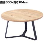 丸型ステージ 中 木製天板 スタッキング可能 直径300×高さ164mm 業務用 店頭用 店舗什器 陳列什器 アパレル 雑貨 インテリア収納