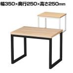 コの字ディスプレイ スチール脚 ディスプレイ台 木製天板 幅350×奥行250×高さ250mm 業務用 店頭用 店舗什器 陳列什器 アパレル 雑貨 インテリア収納