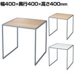 コの字ラック スチール脚 グレー脚 スチールフレーム ディスプレイ台 木製天板 400mm角 業務用 店頭用 店舗什器 陳列什器 アパレル 雑貨 インテリア収納 展示用