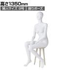 婦人全身リアルマネキン 座りポーズ 全身 女性 業務用 店頭用 店舗什器 陳列什器 アパレル ABS樹脂製