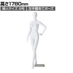 婦人全身リアルマネキン 左手腰あてポーズ 全身 女性 業務用 店頭用 店舗什器 陳列什器 アパレル ABS樹脂製