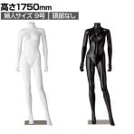 婦人リアルマネキン 9号 頭部なし 女性 業務用 店頭用 店舗什器 陳列什器 アパレル PP製