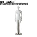 婦人全身腰受けリアルマネキン 直立 9号 全身 女性 業務用 店頭用 店舗什器 陳列什器 アパレル