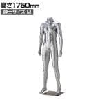紳士リアルマネキン シルバー M 頭部なし 男性 業務用 店頭用 店舗什器 陳列什器 アパレル
